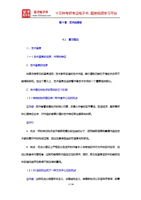 朱立元《美学》(修订版)复习笔记和考研真题与典型题详解 艺术审美论(第4章  艺术的接受)【圣才出品