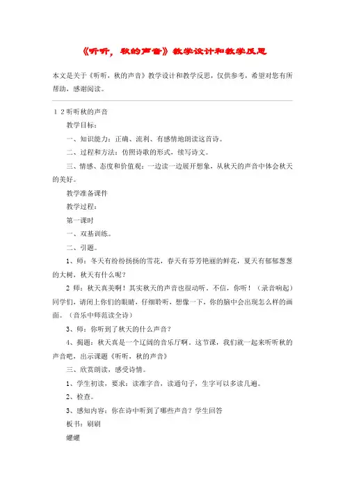 《听听,秋的声音》教学设计和教学反思_教案教学设计