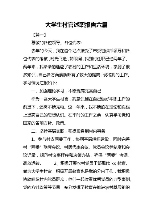 大学生村官述职报告六篇