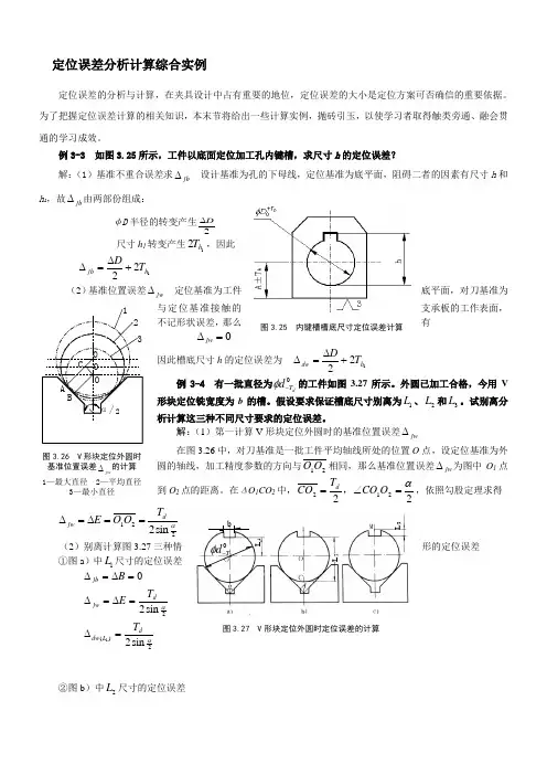 定位误差分析计算综合实例
