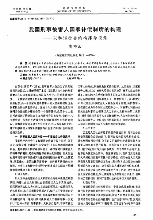 我国刑事被害人国家补偿制度的构建——以和谐社会的构建为视角