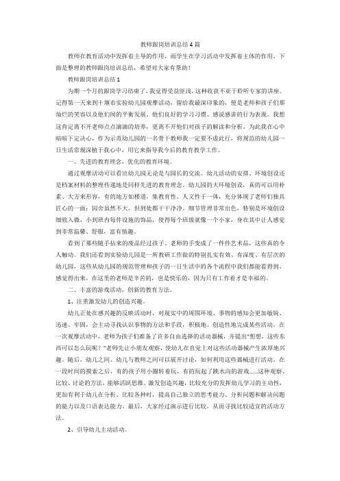 教师跟岗培训总结4篇
