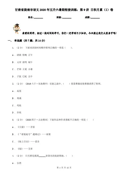 甘肃省陇南市语文2020年五升六暑期衔接训练：第9讲 日积月累(I)卷