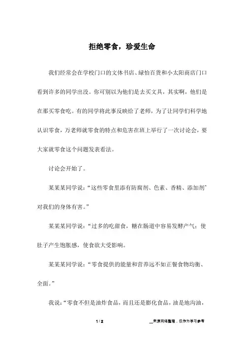 拒绝零食,珍爱生命_小学作文