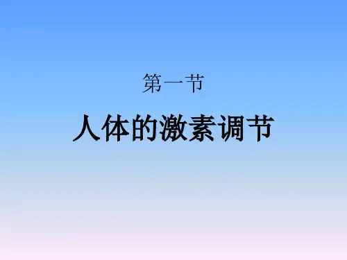 《人体的激素调节》课件3.ppt