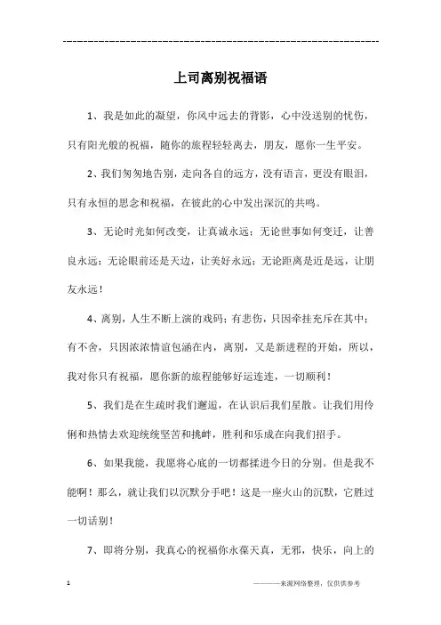 上司离别祝福语