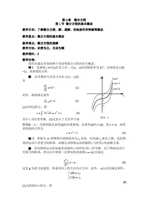 7-1  微分方程的基本概念
