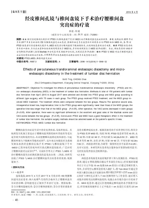 经皮椎间孔镜与椎间盘镜下手术治疗腰椎间盘突出症的疗效