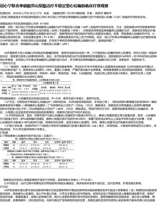 冠心宁联合单硝酸异山梨酯治疗不稳定型心绞痛的临床疗效观察