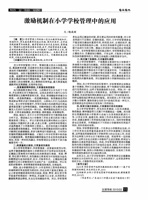 激励机制在小学学校管理中的应用