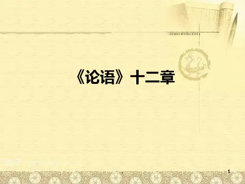 《论语》十二PPT课件