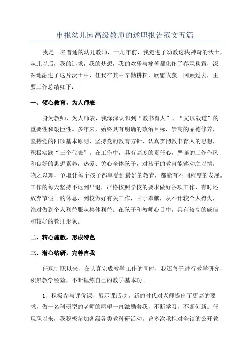 申报幼儿园高级教师的述职报告范文五篇