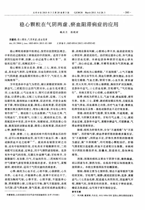 稳心颗粒在气阴两虚、瘀血阻滞病症的应用