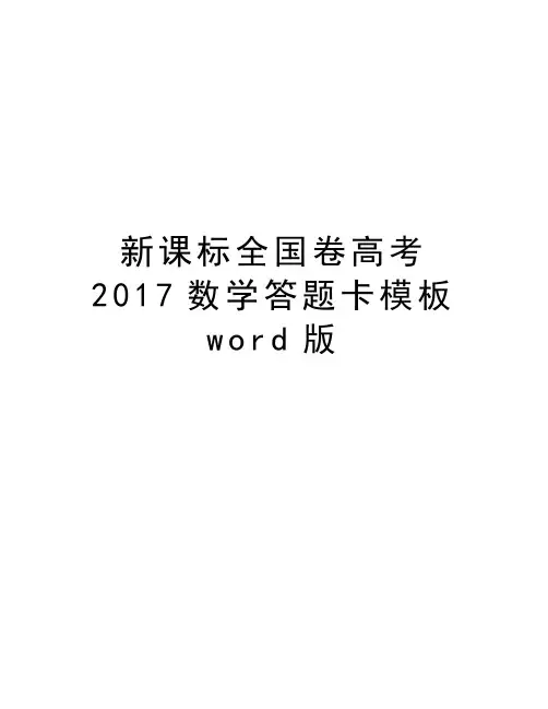 新课标全国卷高考2017数学答题卡模板word版