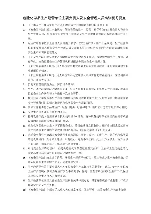 危险化学品生产经营单位主要负责人及安全管理人员培训复习要点