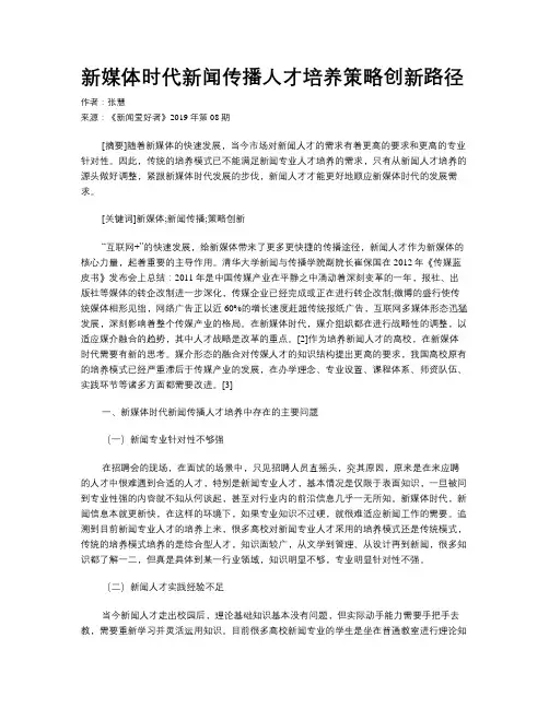 新媒体时代新闻传播人才培养策略创新路径
