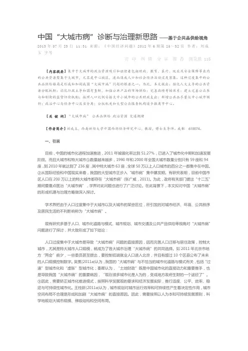 中国大城市病诊断与治理新思路