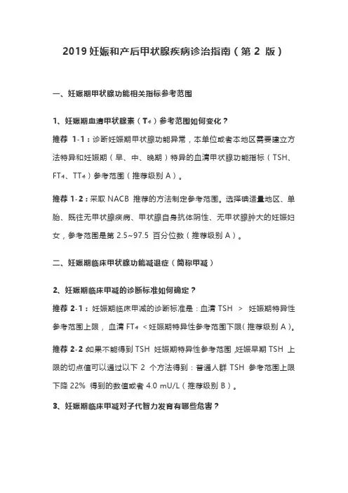2019妊娠和产后甲状腺疾病诊治指南(第2 版)
