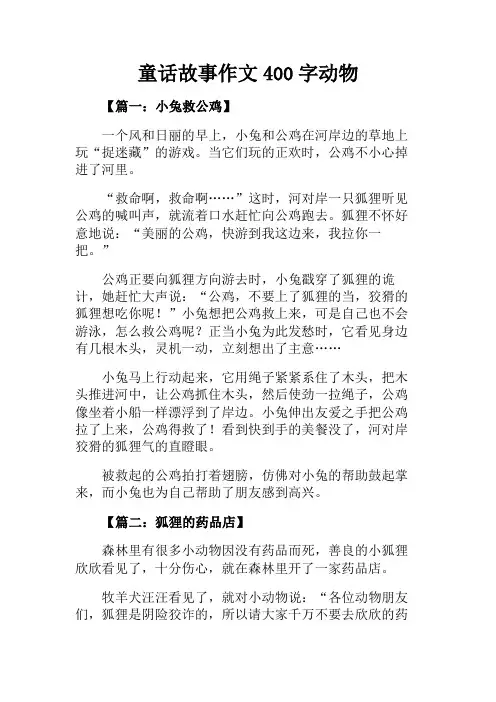 四年级作文+童话故事作文400字动物