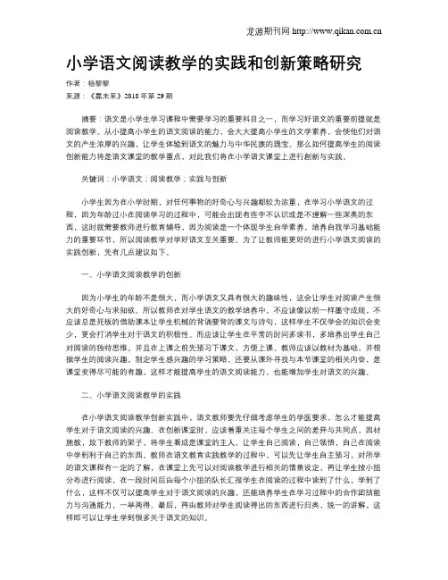 小学语文阅读教学的实践和创新策略研究