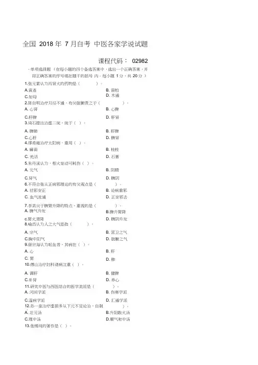 7月全国自考中医各家学说自考试题及答案解析