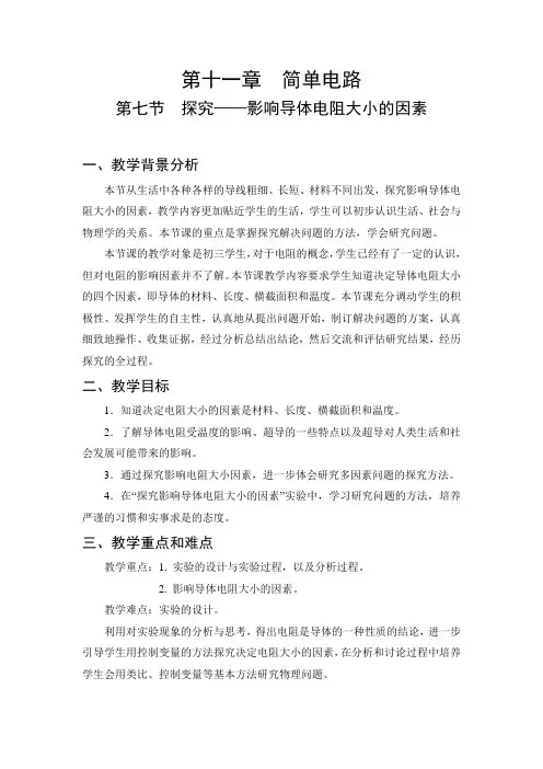 北师大版九年级物理全一册11.7《探究——影响导体电阻大小的因素》 教案设计