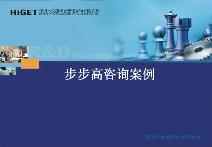 步步高研发管理IPD咨询案例—汉捷咨询
