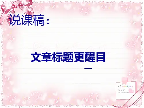 信息技术第二册下第八课制作艺术字说课稿PPT课件