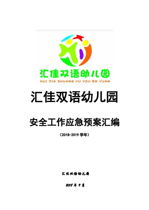 幼儿园各类应急预案