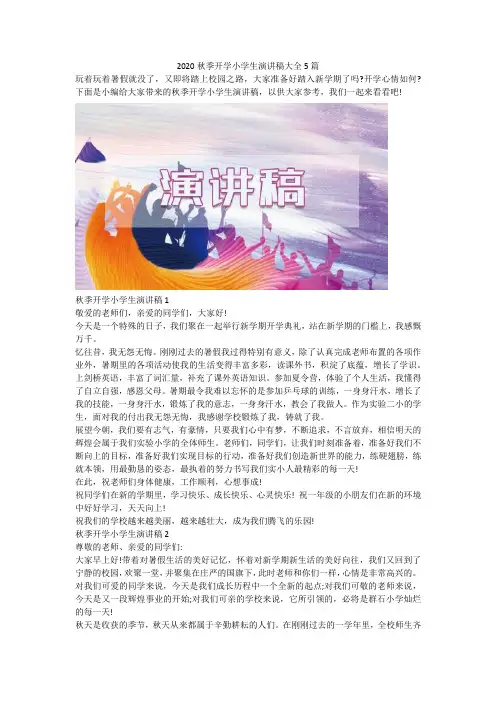 2020秋季开学小学生演讲稿大全5篇