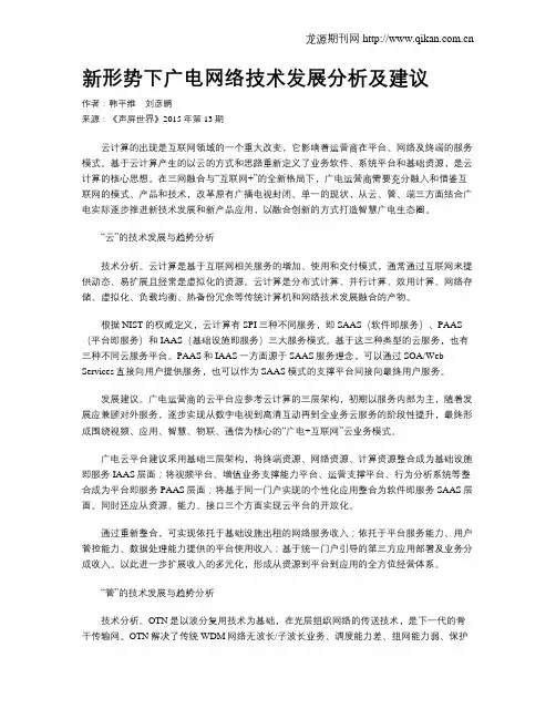 新形势下广电网络技术发展分析及建议