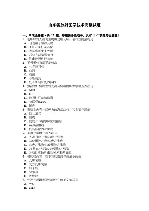 山东省放射医学技术高级试题