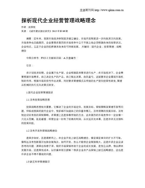 探析现代企业经营管理战略理念