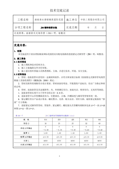 JDG线管敷设技术交底