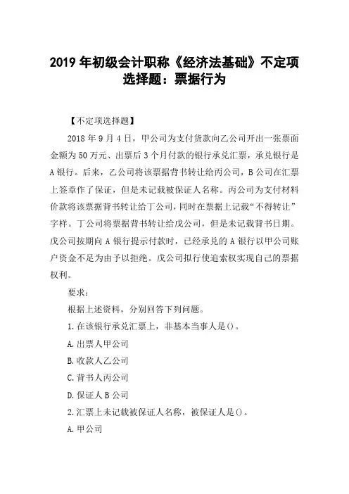 2019年初级会计职称《经济法基础》不定项选择题：票据行为