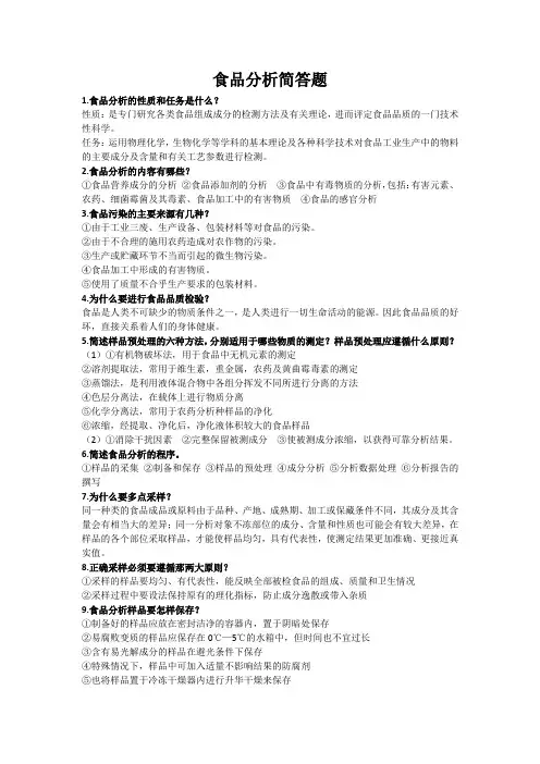 食品分析简答题