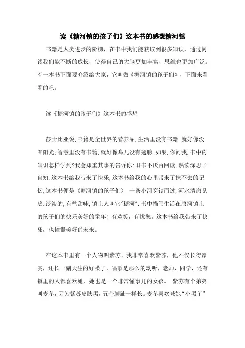 读《糖河镇的孩子们》这本书的感想糖河镇