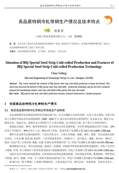 高品质特钢带钢生产情况和技术特点