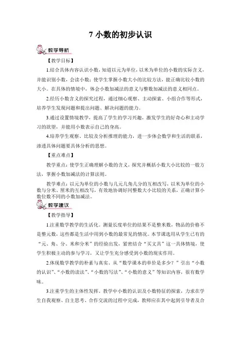 部编人教版小学三年级下册数学7.小数的初步认识第1课时 认识小数(1)(教案)教案