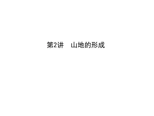 2021届高考地理人教版一轮复习课件： 山地的形成