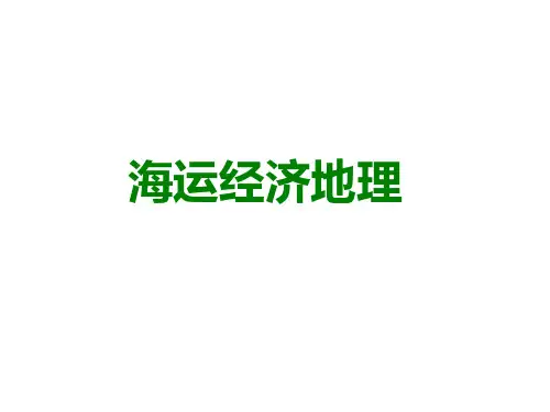 海运经济地理绪论.