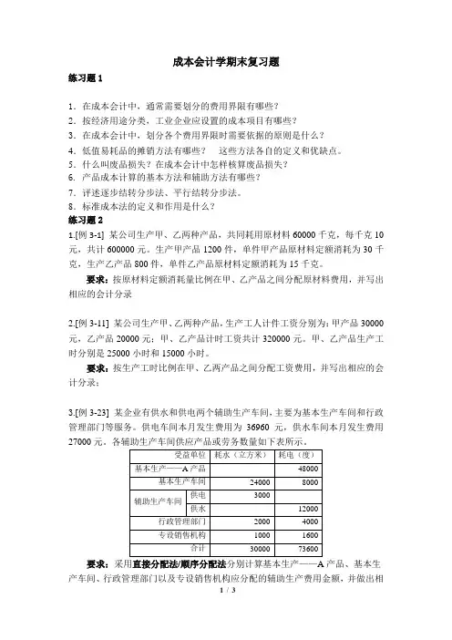 成本会计期末复习题.