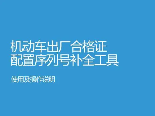机动车合格证配置序列号补全工具