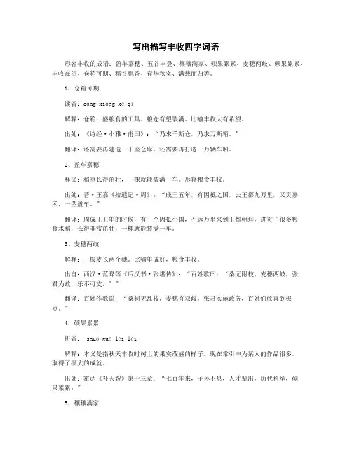 写出描写丰收四字词语