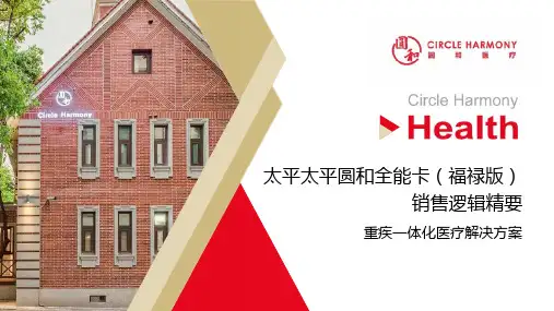 太平圆和全能卡福禄版介绍绿通等传统健康服务机构TPA的区别15页