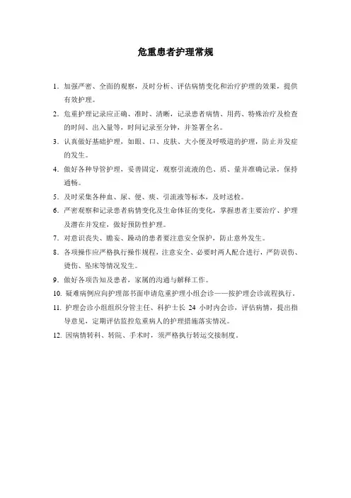 危重患者护理常规 3