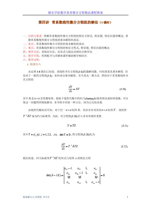 第三章 一阶线性微分方程组   第四讲 常系数线性微分方程组的解法(1)