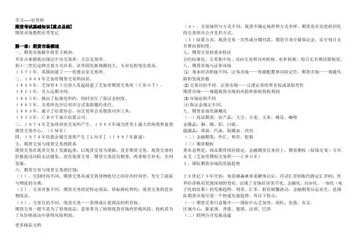 期货从业资格考试基础知识重点总结汇编