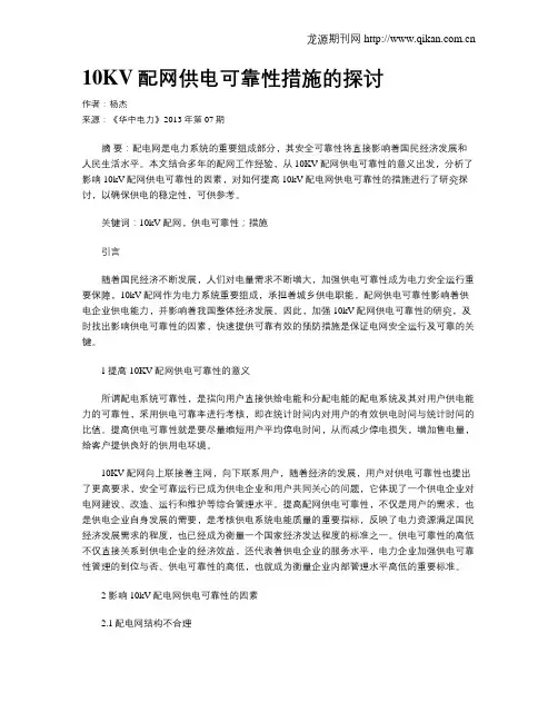 10KV配网供电可靠性措施的探讨