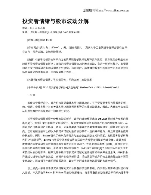 投资者情绪与股市波动分解